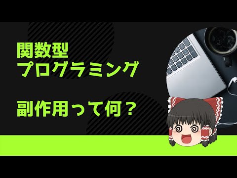 関数型プログラミングについて詳しく解説