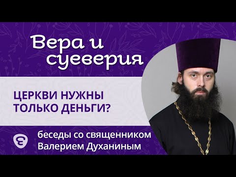Церкви нужны только деньги?