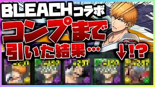 【超閲覧注意】BLEACHコラボコンプ狙いガチャで奇跡が起きた件ｗｗｗ #パズドラ #ドラゴン縛り