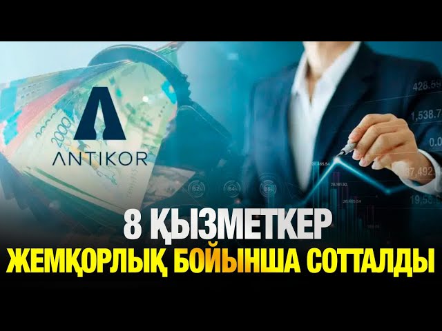 Экология министрлігіне қарасты 8 қызметкер жемқорлық бойынша сотталды