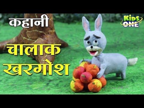 चालाक खरगोश की कहानी | Clever Rabbit | Chalak Khargosh Story in Hindi with Moral - KidsOne Hindi Video