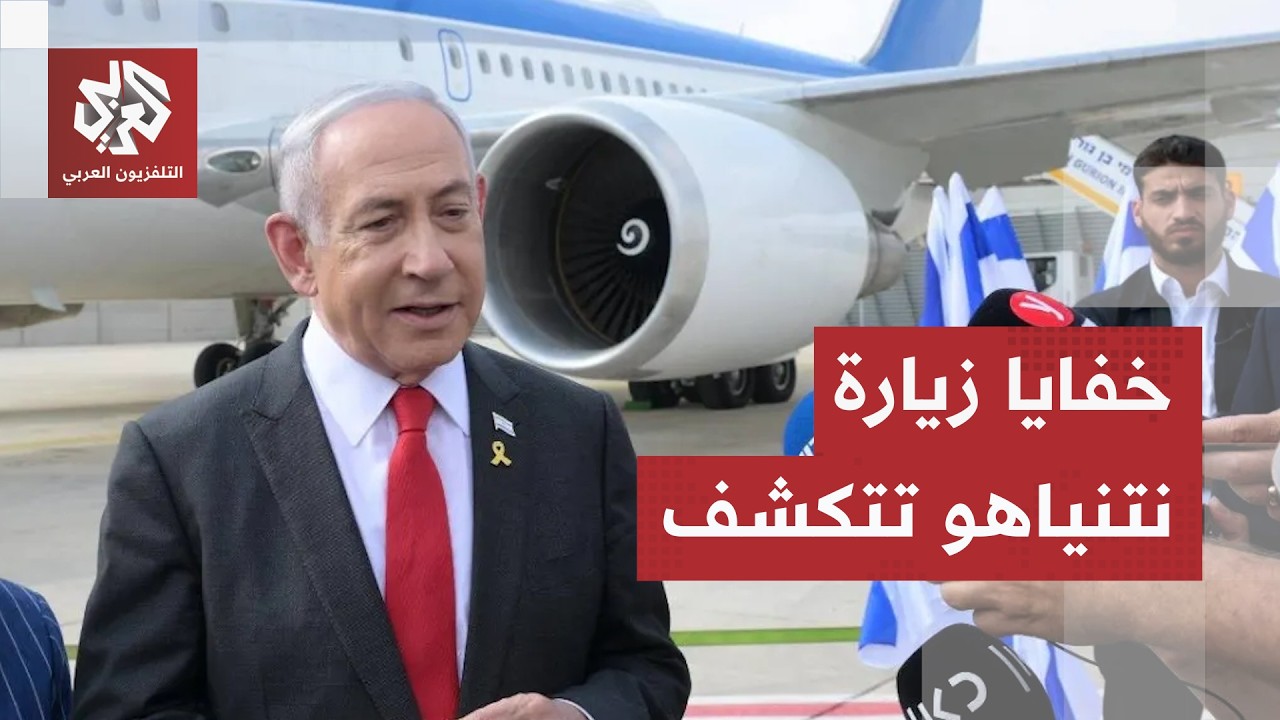 بعد انتقادات نائب ترمب.. أول زيارة لنتنياهو إلى واشنطن منذ بدء الحرب على إيرا?