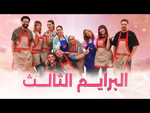 Prime 3 Ahssan Pâtissier Célébrités - البرايم  3 أحسن باتسيي