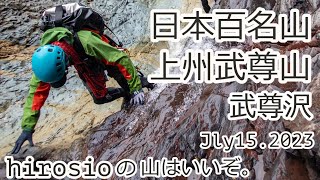 【沢登り】日本百名山　上州武尊山/武尊沢