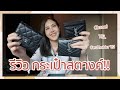 yves saint laurent รีวิวกระเป๋า