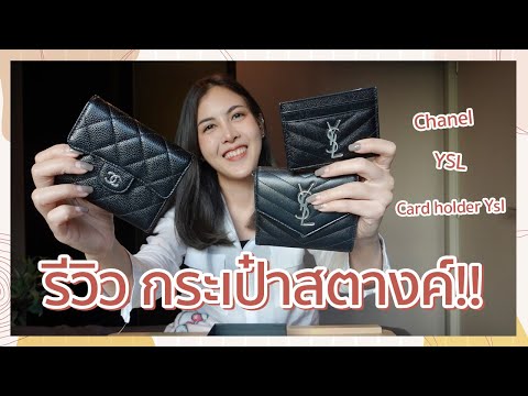 yves saint laurent รีวิวกระเป๋า