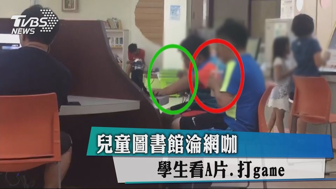 兒童圖書館淪網咖 學生看A片、打game