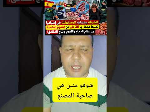 فضيحة في إسبانيا! ضبط 30 طنًا من اللحوم الفاسدة داخل معمل الكاشير مورتديل #المغرب #اكسبلور #viral