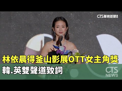 林依晨得釜山影展OTT女主角獎　韓.英雙聲道致詞