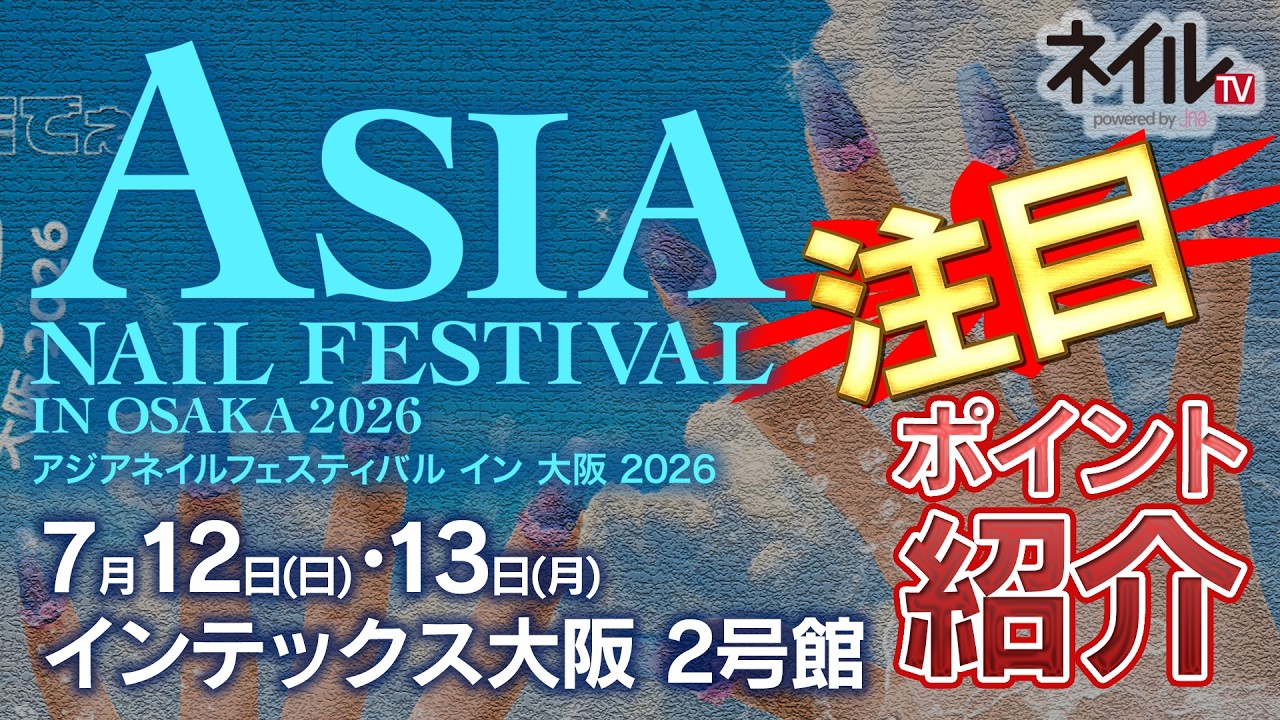 アジアネイルフェスティバル イン 大阪 2026注目ポイント紹介（1日目）
