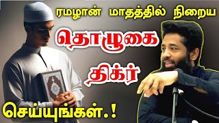 ரமழான் நோன்பில் தொழுகை திக்ர் அதிகம் செய்யுங்கள்.! | M