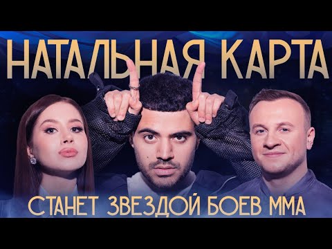 Натальная карта #19 - Роман Каграманов | Каграманов, Журавлев, Иванченко