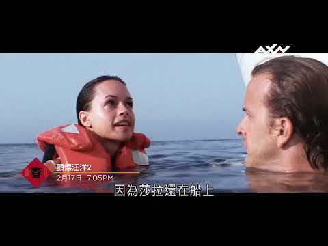 AXN《顫慄汪洋2》2/17(三) 大年初六 晚間 7 點 5 分 播出