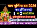 Purnima Kab Hai माघ पूर्णिमा कब है Puranmashi Kab Ki Hai Poornima Purn