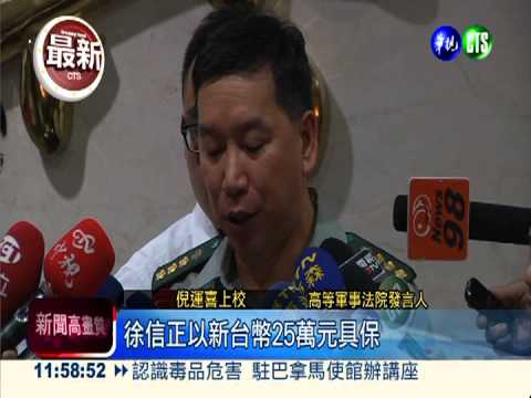 洪仲丘案逆轉! 在押4被告全交保