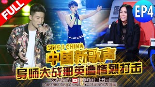 【FULL】SING!CHINA EP4 20160805 ZhejiangTV HD108