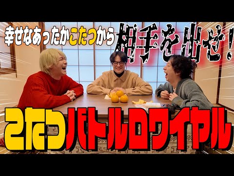 [New Year's event] "Kotatsu Battle Royale" will be held! Whoever gets out of the happiest kotatsu...