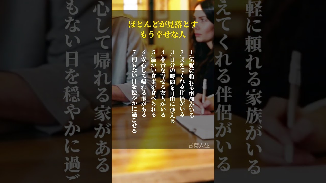 ほとんどが見落とすもう幸せな人#自己啓発 #名言