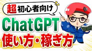 【完全版】最新のChatGPTの使い方・活用方法・稼ぎ方！超初心者向けにわかりやすく解説