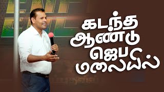 கடந்த ஆண்டு ஜெப மலையில் || Pas. Justin Mosses  || A Cry For Revival