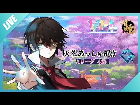 【VPL5期Aリーグ第4節】灰茨あっしゅ視点【雀魂/麻雀】#vプロリーグ