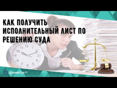 Как получить исполнительный лист по решению суда