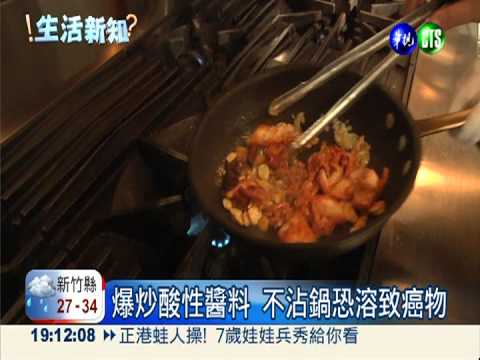 不沾鍋煮酸醬料 當心溶出致癌物
