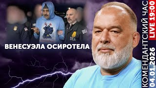 Специальная Венесуэльская Операция. Путин или ИИ? Марко держит марку. СБУдется ли отставка Малюка?