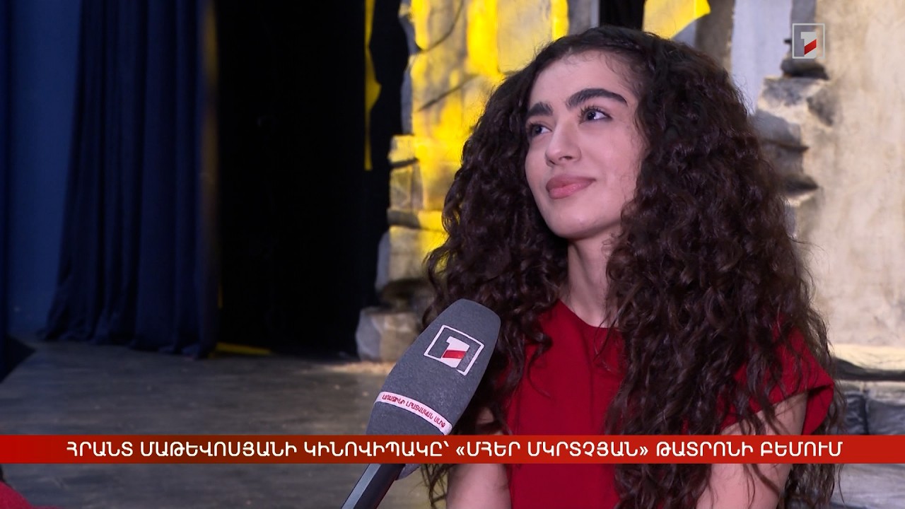 Հրանտ Մաթևոսյանի կինովիպակը՝ «Մհեր Մկրտչյան» թատրոնի բեմում