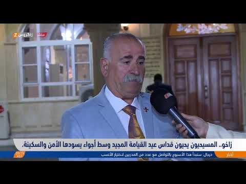 فيديو | مباشر من #زاخو.. المسيحيون يحيون قداس عيد القيامة المجيد وسط أجواء يسودها الأمن والسكينة