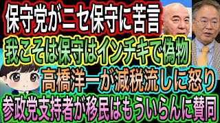 【日本保守党】がニセ保守に苦言！我こそは保守はインチキ／高橋洋一が減税流しに怒り／参政党支持者が移民はもういらんに賛同
