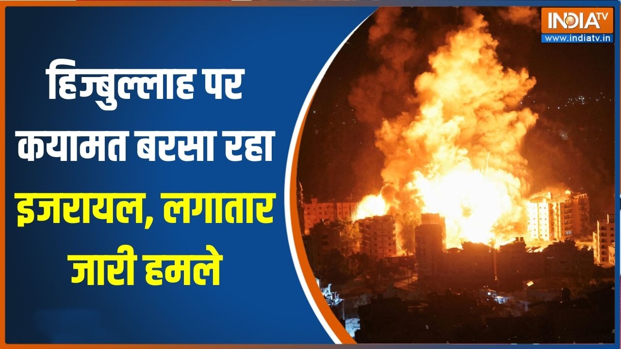 Israel-Hezbollah war: हिज्बुल्लाह पर कयामत बरसा रहा इजरायल, लगातार