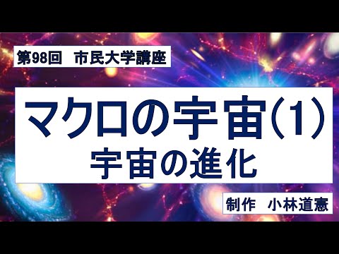 地域科学課程 マクロの宇宙（１） 宇宙の進化