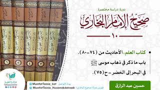 صورة دورة الدراسة المختصرة لصحيح البخاري/كتاب العلم الأحاديث من (٧٤-٨٠) حسين عبد الرازق
