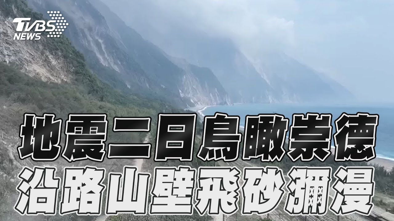 影音/柔腸寸斷...鳥瞰崇德到大清水 沿路山壁仍飛砂瀰漫