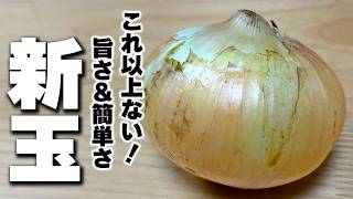 【新玉ねぎの簡単レシピ】材料３つで炒めるだけ！迷ったら絶対にやってほしい。“新玉とひき肉の旨い奴”の作り方