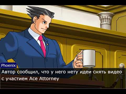 Нету идеи для видео с Ace Attorney
