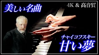 Download lagu 【4K・高音質】甘い夢/チャイコフスキー Tchaikovsky : Sweet Reverie mp3 Download lagu 【4K・高音質】甘い夢/チャイコフスキー Tchaikovsky : Sweet Reverie mp3