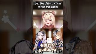 ホロライブIDのリス・レイネが箱外コラボ企画で逆転裁判を展開[ホロライブID切り抜き/JKT48切り抜き/日尼字幕] #hololiveid #ホロライブ切り抜き #piameraleo