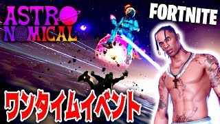 【フォートナイト】ワンタイムイベントで大興奮!!Astronomical!!【Fortnite】