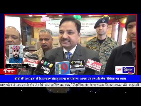 Shimla में DC की अध्यक्षता में Data Collection System सुधार पर Workshop