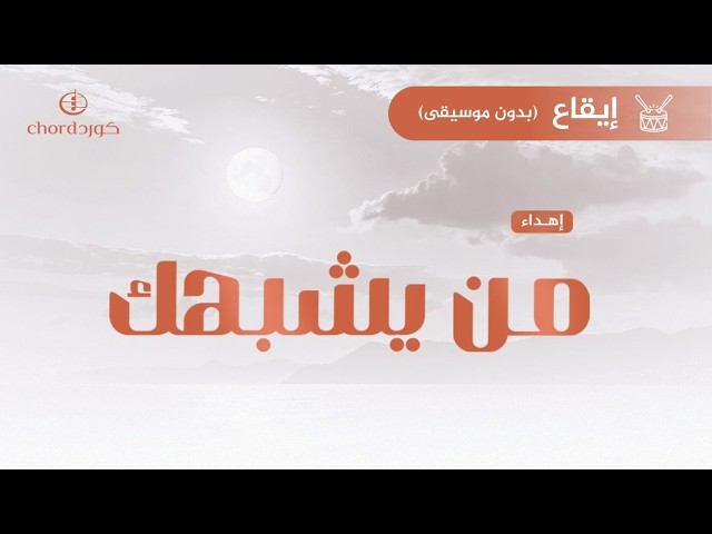 أغنية إهداء: من يشبهك