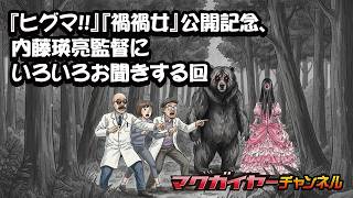 第157回 『ヒグマ!!』『禍禍女』公開記念 内藤瑛亮監督にいろいろお聞きする回