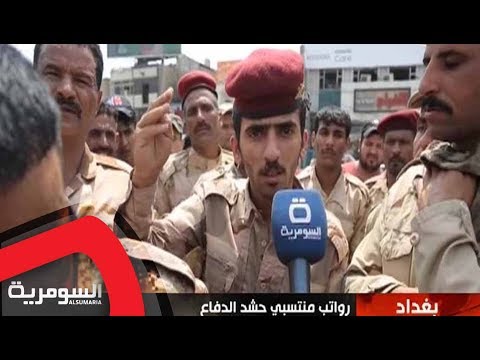 شاهد بالفيديو.. منتسبو حشد الدفاع يحتجون على تأخر رواتبهم منذ ٥ سنوات