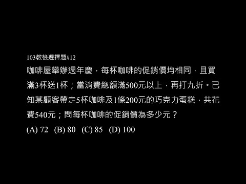103年選擇題 #12