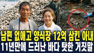 Download lagu 2001년 통영 양식업자 실종사건... 11년 뒤 폐부표 창고 바닥에서 드러난 아내와 내연남의 배신 mp3