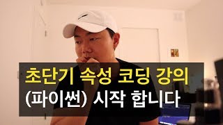 초단기 속성 코딩 / 프로그래밍 강좌 (파이썬) - 소개