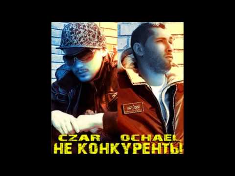 Czar ft. Ochael - Не Конкуренты (Demo)