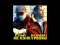 Czar ft. Ochael - Не Конкуренты (Demo) 