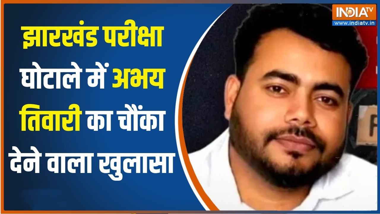 JSSC-CGL Paper Leak: झारखंड परीक्षा घोटाले में अभय तिवारी का CID के ?